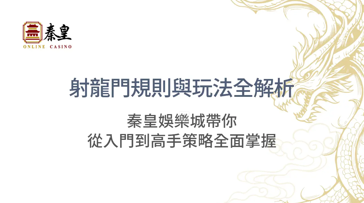射龍門規則與玩法全解析｜TU娛樂城帶你從入門到高手策略全面掌握