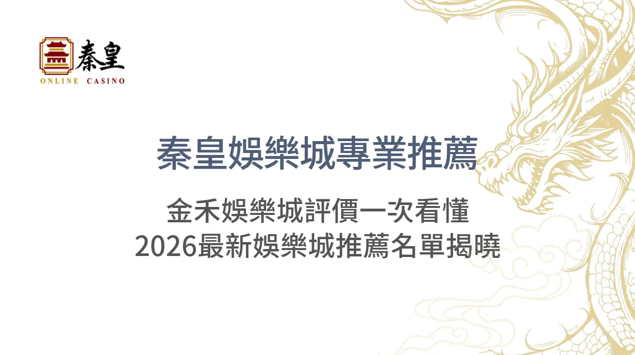 TU娛樂城專業推薦：金禾娛樂城評價一次看懂｜2026最新娛樂城推薦名單揭曉