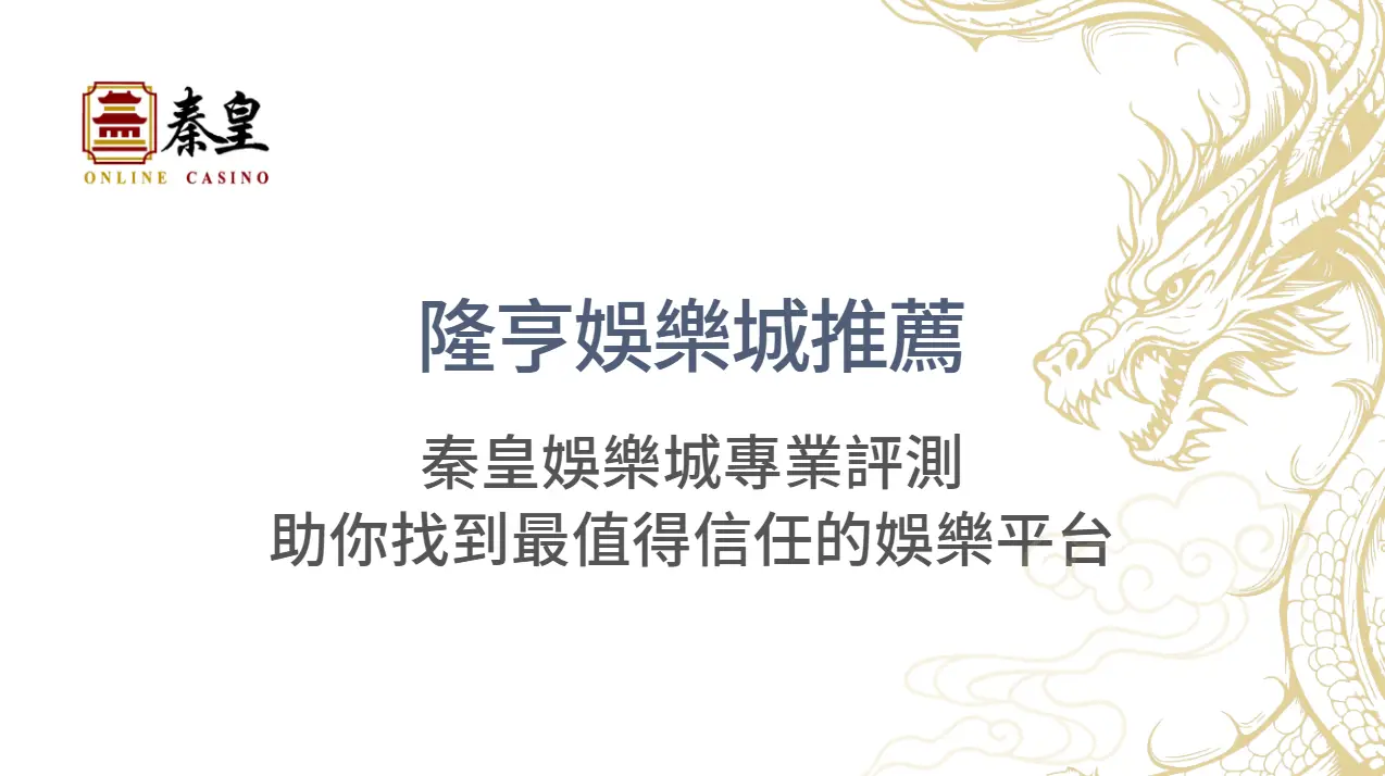 隆亨娛樂城推薦：TU娛樂城專業評測助你找到最值得信任的娛樂平台