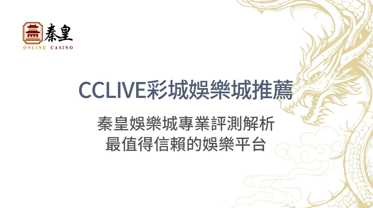 CCLIVE彩城娛樂城推薦：TU娛樂城專業評測解析最值得信賴的娛樂平台