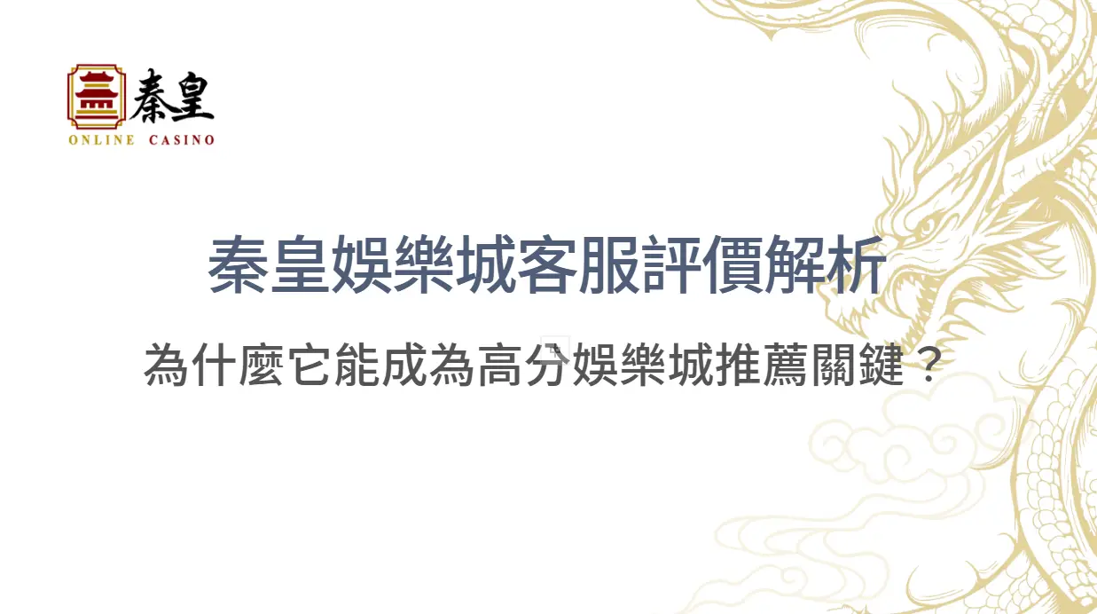 TU娛樂城客服評價解析｜為什麼它能成為高分娛樂城推薦關鍵？