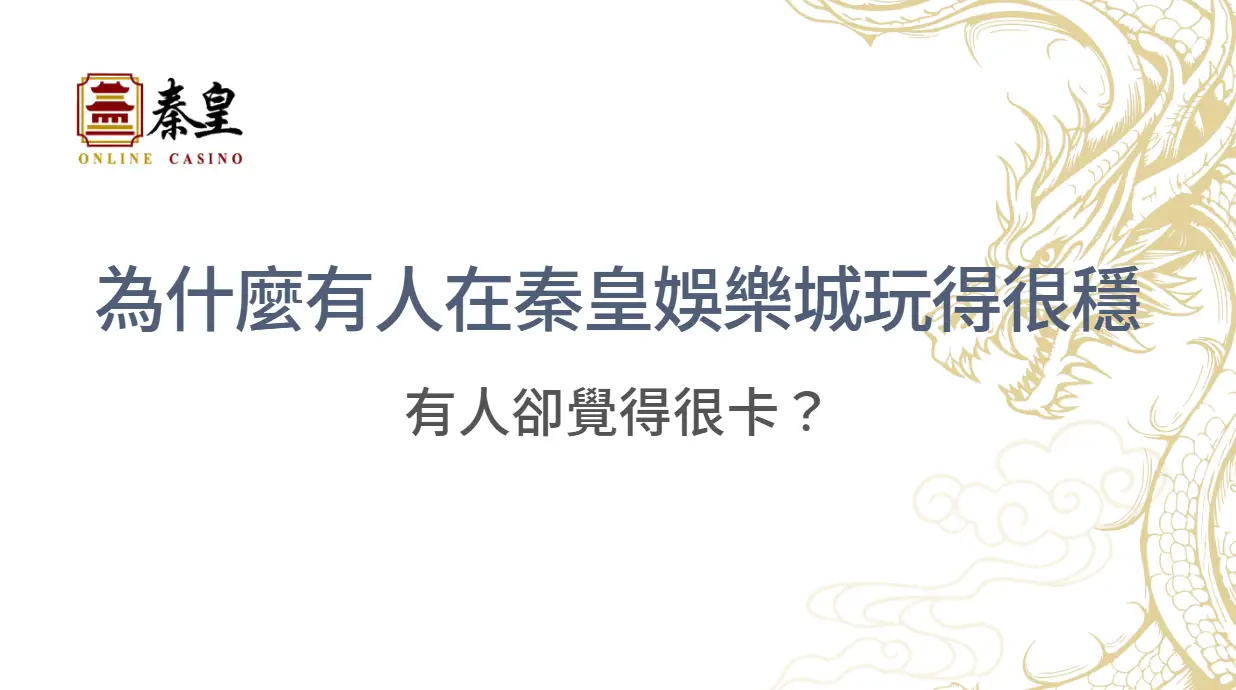 為什麼有人在TU娛樂城玩得很穩，有人卻覺得很卡？