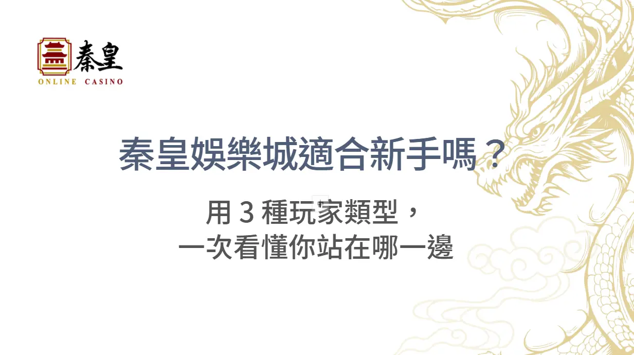 TU娛樂城適合新手嗎？用 3 種玩家類型，一次看懂你站在哪一邊