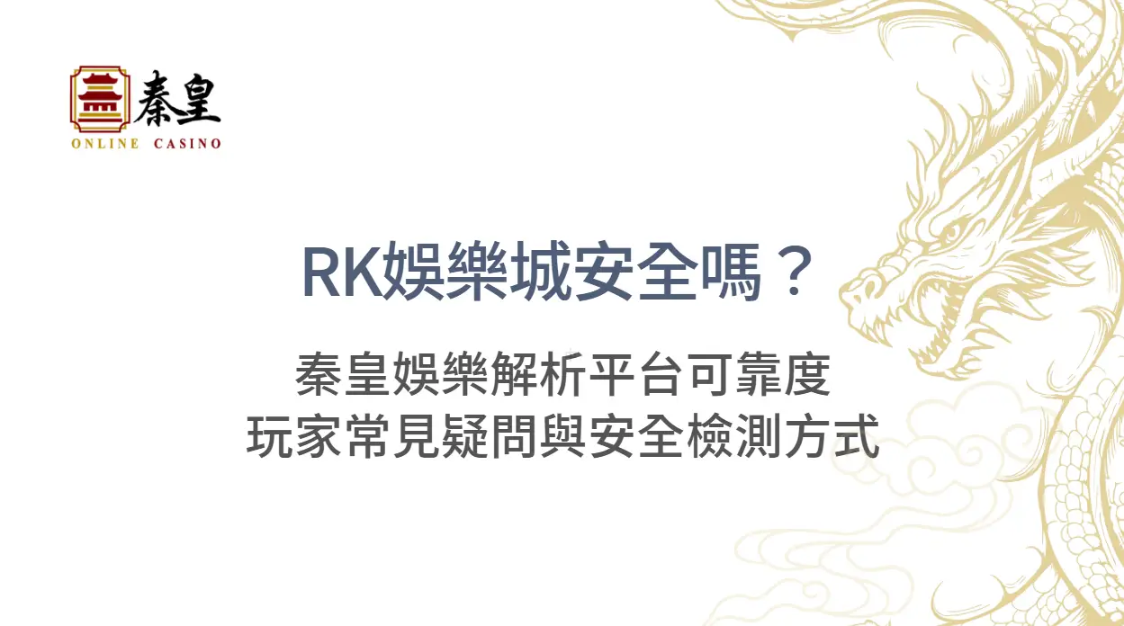 【2026完整比較】RK娛樂城 vs TU娛樂城：遊戲、優惠、出金、客服四大面向全解析